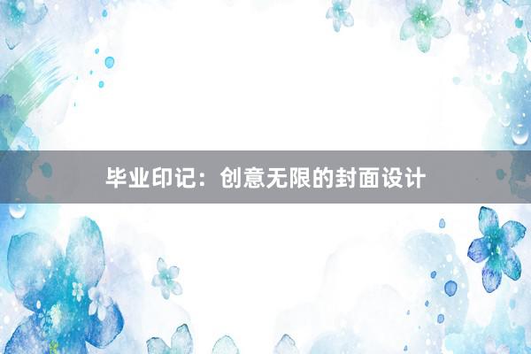 毕业印记：创意无限的封面设计