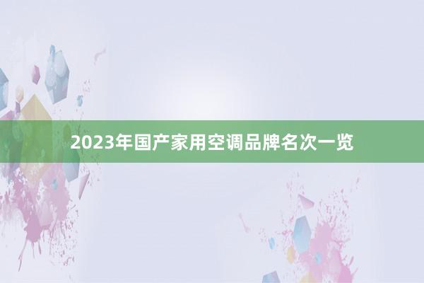 2023年国产家用空调品牌名次一览